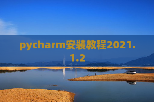pycharm安装教程2021.1.2